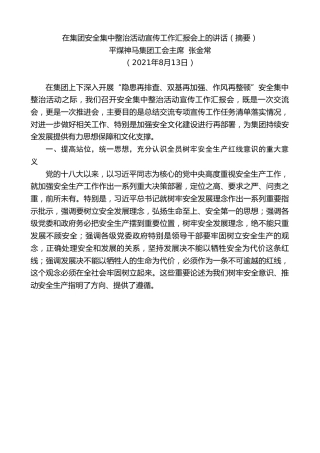 最新讲话系列第1985期平煤神马集团工会主席张金常：在集团安全集中整治活动宣传工作汇报会上的讲话（摘要）