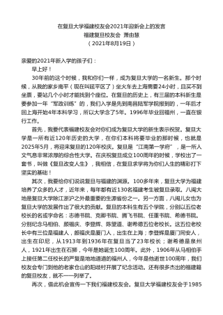 最新讲话系列第1992期福建复旦校友会萧由慧：在复旦大学福建校友会2021年迎新会上的发言