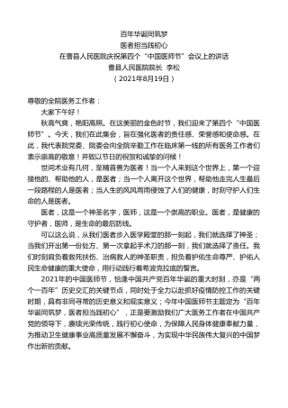 最新讲话系列第1993期曹县人民医院院长李松：在曹县人民医院庆祝第四个“中国医师节”会议上的讲话