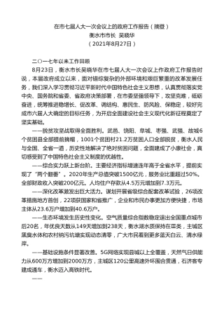 最新讲话系列第1995期衡水市市长吴晓华：在市七届人大一次会议上的政府工作报告