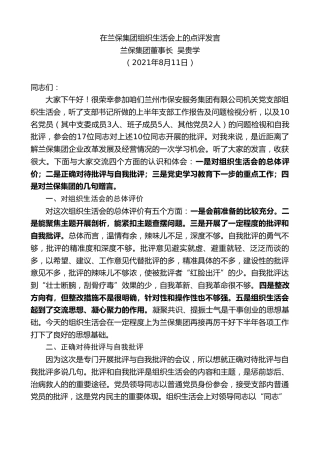 最新讲话系列第2001期兰保集团董事长吴贵学：在兰保集团组织生活会上的点评发言