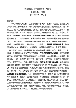 最新讲话系列第2002期历城区书记张军：在调研区人大工作座谈会上的讲话