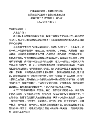 最新讲话系列第2004期平度市第五人民医院院长姜兴茂：在第四届中国医师节表彰大会上的讲话