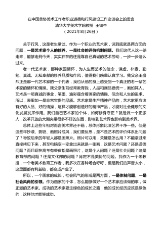 最新讲话系列第2005期清华大学美术学院教授王铁牛：在中国美协美术工作者职业道德和行风建设工作座谈会上的发言
