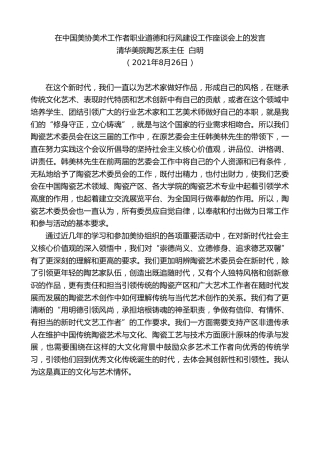 最新讲话系列第2006期清华美院陶艺系主任白明：在中国美协美术工作者职业道德和行风建设工作座谈会上的发言