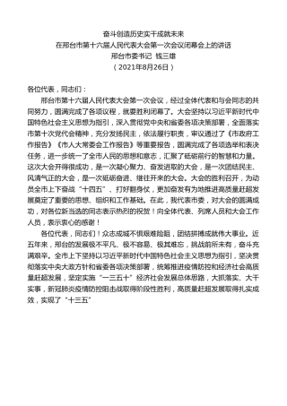 最新讲话系列第2012期邢台市委书记钱三雄：在邢台市第十六届人民代表大会第一次会议闭幕会上的讲话