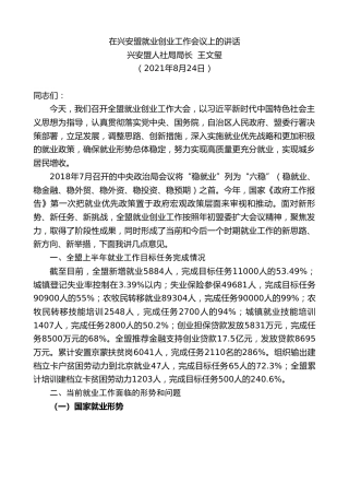 最新讲话系列第2013期兴安盟人社局局长王文玺：在兴安盟就业创业工作会议上的讲话