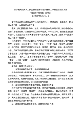 最新讲话系列第2016期中国美术馆馆长吴为山：在中国美协美术工作者职业道德和行风建设工作座谈会上的发言