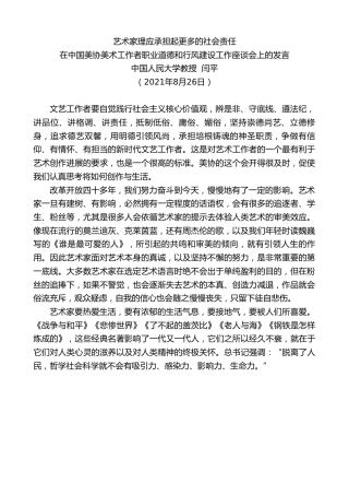 最新讲话系列第2021期中国人民大学教授闫平：在中国美协美术工作者职业道德和行风建设工作座谈会上的发言