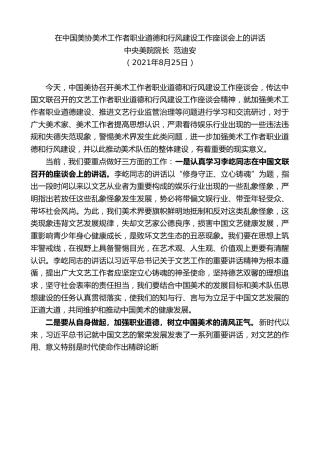 最新讲话系列第2022期中央美院院长范迪安：在中国美协美术工作者职业道德和行风建设工作座谈会上的讲话