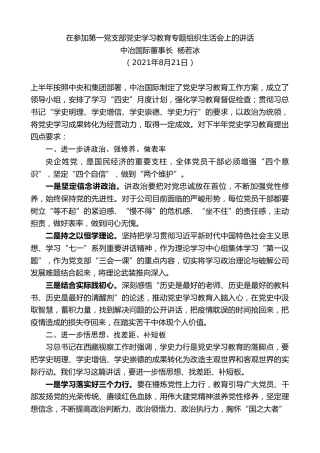 最新讲话系列第2024期中冶国际董事长杨若冰：在参加第一党支部党史学习教育专题组织生活会上的讲话