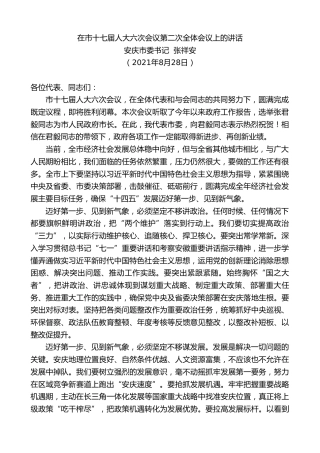 最新讲话系列第2025期安庆市委书记张祥安：在市十七届人大六次会议第二次全体会议上的讲话