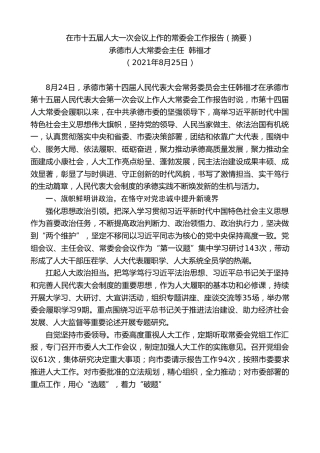最新讲话系列第2027期承德市人大常委会主任韩福才：在市十五届人大一次会议上作的常委会工作报告（摘要）