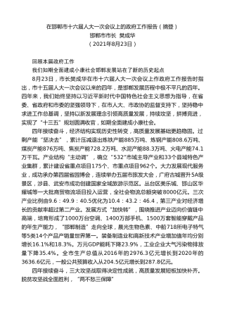 最新讲话系列第2028期邯郸市市长樊成华：在邯郸市十六届人大一次会议上的政府工作报告（摘登）