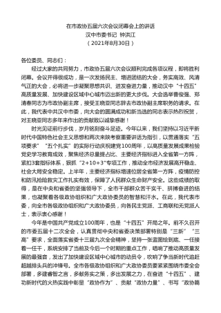 最新讲话系列第2030期汉中市委书记钟洪江：在市政协五届六次会议闭幕会上的讲话