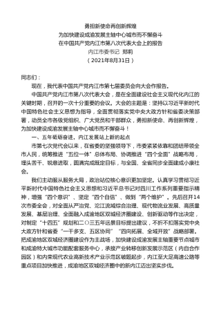 最新讲话系列第2032期内江市委书记郑莉：在中国共产党内江市第八次代表大会上的报告