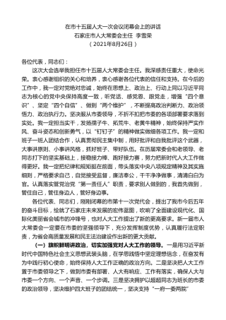 最新讲话系列第2033期石家庄市人大常委会主任李雪荣：在市十五届人大一次会议闭幕会上的讲话