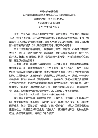 最新讲话系列第2035期广元市委书记邹自景：在市委八届一次全会上的讲话