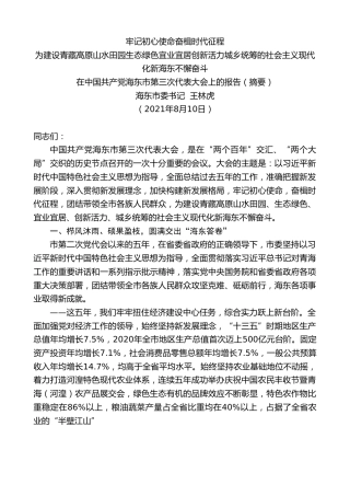 最新讲话系列第2036期海东市委书记王林虎：在中国共产党海东市第三次代表大会上的报告