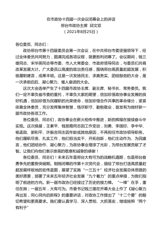 最新讲话系列第2037期邢台市政协主席邱文双：在市政协十四届一次会议闭幕会上的讲话