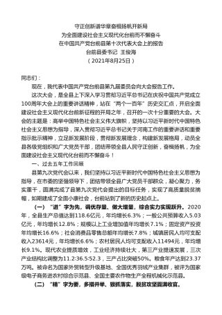 最新讲话系列第2038期台前县委书记王俊海：在中国共产党台前县第十次代表大会上的报告