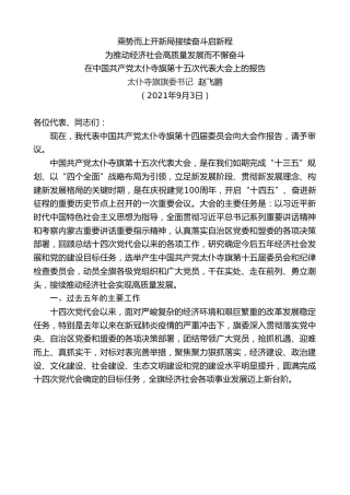 最新讲话系列第2039期太仆寺旗旗委书记赵飞鹏：在中国共产党太仆寺旗第十五次代表大会上的报告