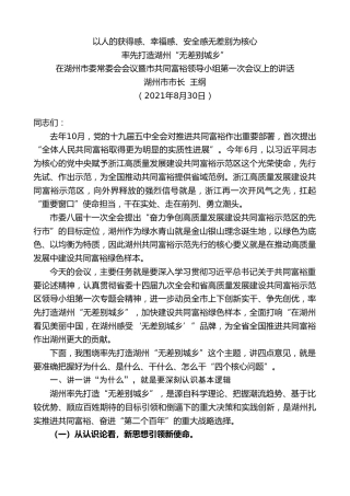 最新讲话系列第2043期湖州市市长王纲：在湖州市委常委会会议暨市共同富裕领导小组第一次会议上的讲话