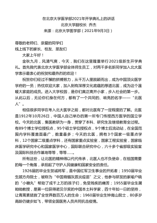 最新讲话系列第2046期北京大学副校长乔杰：在北京大学医学部2021年开学典礼上的讲话