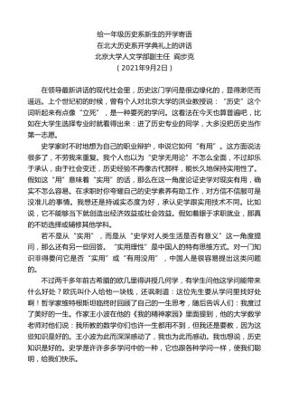 最新讲话系列第2047期北京大学人文学部副主任阎步克：在北大历史系开学典礼上的讲话