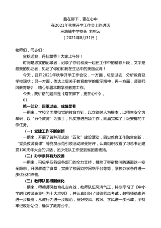 最新讲话系列第2048期三塘铺中学校长刘桃云：在2021年秋季开学工作会上的讲话