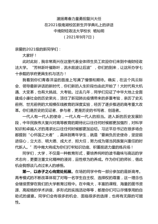 最新讲话系列第2049期中南财经政法大学校长杨灿明：在2021级南湖校区新生开学典礼上的讲话