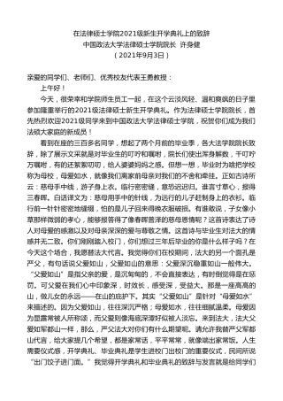 最新讲话系列第2050期中国政法大学法律硕士学院院长许身健：在法律硕士学院2021级新生开学典礼上的致辞