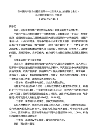 最新讲话系列第2053期乌拉特后旗委书记王银保：在中国共产党乌拉特后旗第十一次代表大会上的报告（全文）