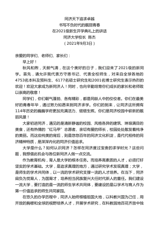 最新讲话系列第2054期书写不负时代的靓丽青春：同济天下追求卓越