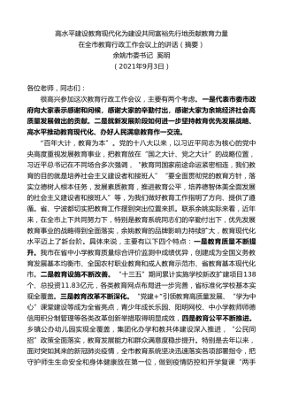 最新讲话系列第2055期余姚市委书记奚明：在全市教育行政工作会议上的讲话