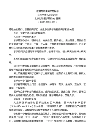 最新讲话系列第2058期北京协和医学院校长王辰：在开学典礼上的讲话