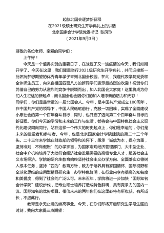 最新讲话系列第2059期北京国家会计学院党委书记张凤玲：在2021级硕士研究生开学典礼上的讲话