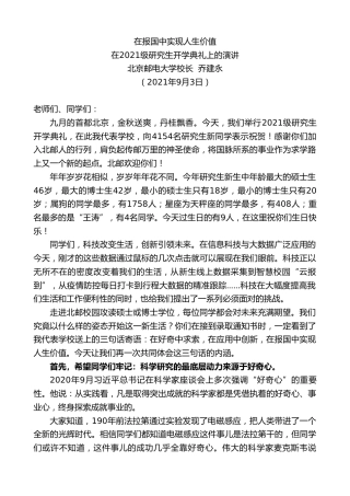 最新讲话系列第2062期北京邮电大学校长乔建永：在2021级研究生开学典礼上的演讲