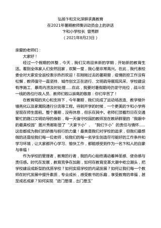 最新讲话系列第2063期卞和小学校长曾秀群：在2021年暑期教师集训动员会上的讲话