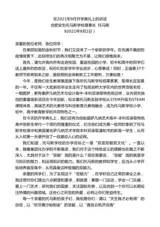 最新讲话系列第2064期合肥安生托马斯学校理事长托马斯：在2021年9月开学典礼上的讲话