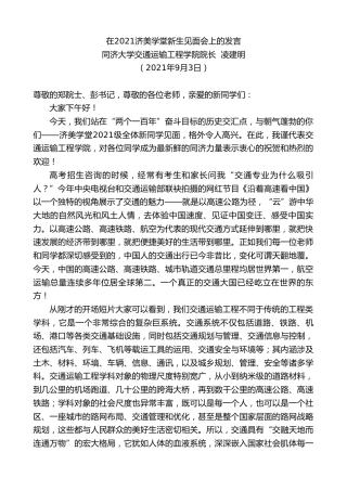 最新讲话系列第2065期同济大学交通运输工程学院院长凌建明：在2021济美学堂新生见面会上的发言