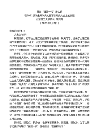 最新讲话系列第2070期山东理工大学校长胡兴禹：在2021级学生开学典礼暨军训动员大会上的讲话