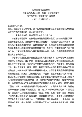 最新讲话系列第2072期帘子布发展公司党委书记买智勇：在集团思想政治工作（视频）会议上的发言