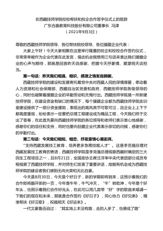 最新讲话系列第2073期广东合赢教育科技股份有限公司董事长冯津：在西藏技师学院校校帮扶和校企合作签字仪式上的致辞