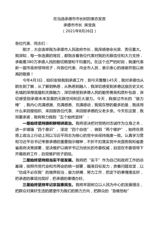 最新讲话系列第2075期承德市市长柴宝良：在当选承德市市长时的表态发言