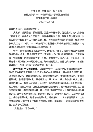最新讲话系列第2077期望龙中学校长蔡继平：在望龙中学2021年秋季学期开学典礼上的讲话