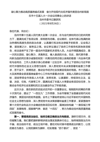 最新讲话系列第2079期沧州市委书记康彦民：在市十五届人大一次会议闭幕会上的讲话