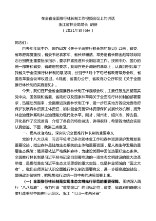 最新讲话系列第2080期浙江省林业局局长胡侠：在全省全面推行林长制工作视频会议上的讲话