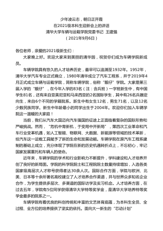 最新讲话系列第2083期清华大学车辆与运载学院党委书记王建强：在2021级本科生迎新会上的讲话