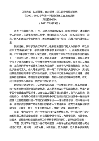 最新讲话系列第2085期潍坊四中校长：在2021-2022学年第一学期全体教工会上的讲话